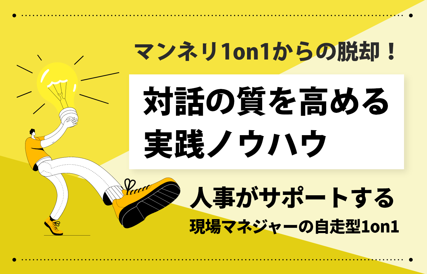 マンネリ1on1からの脱却！対話の質を高める実践ノウハウ